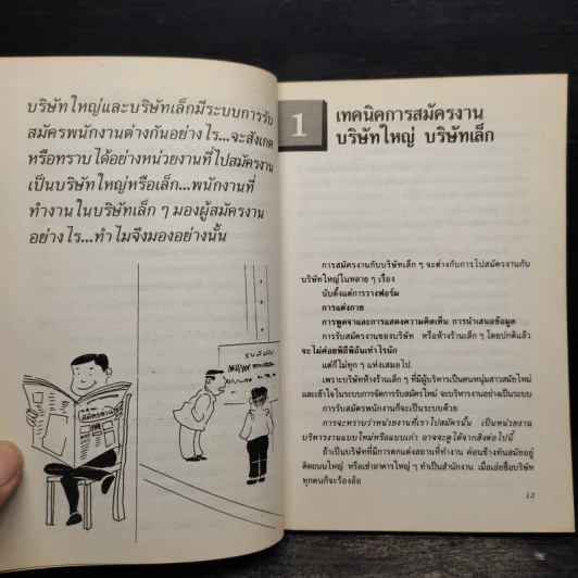 39 กลยุทธ์สมัครงานเพื่อให้ได้งานทำ - สายัณห์ จันทร์วิภาสวงศ์ รูปที่ 7