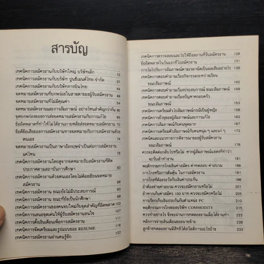 39 กลยุทธ์สมัครงานเพื่อให้ได้งานทำ - สายัณห์ จันทร์วิภาสวงศ์ รูปที่ 6