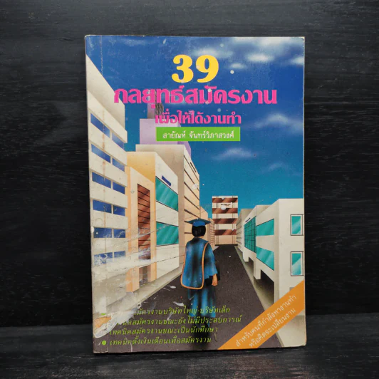 39 กลยุทธ์สมัครงานเพื่อให้ได้งานทำ - สายัณห์ จันทร์วิภาสวงศ์ รูปที่ 1