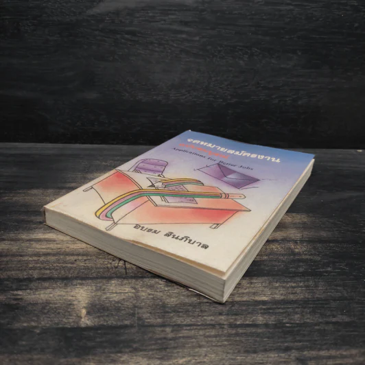 จดหมายสมัครงาน ฉบับสมบูรณ์ - อบรม สินภิบาล รูปที่ 4