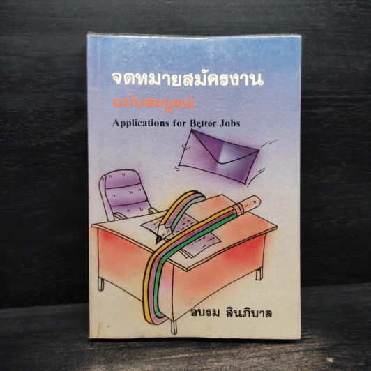 จดหมายสมัครงาน ฉบับสมบูรณ์ - อบรม สินภิบาล รูปที่ 1
