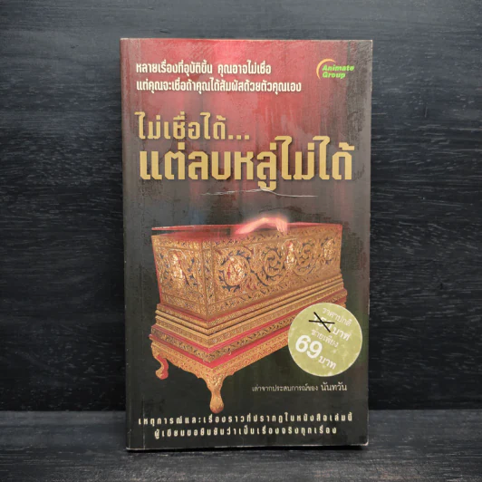 ไม่เชื่อได้ แต่ลบหลู่ไม่ได้ - นันทวัน รูปที่ 1
