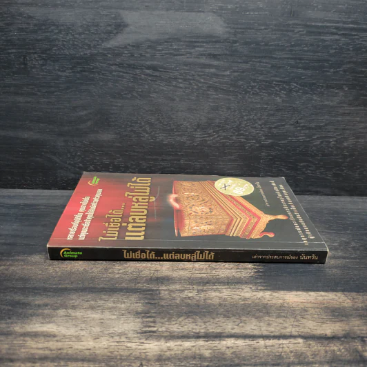 ไม่เชื่อได้ แต่ลบหลู่ไม่ได้ - นันทวัน รูปที่ 3