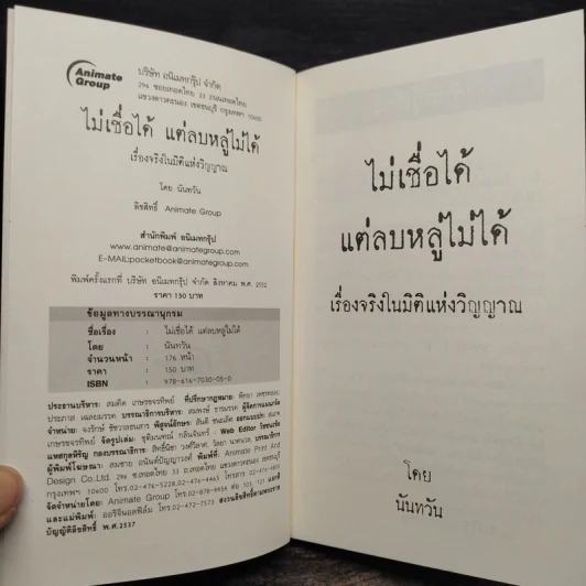 ไม่เชื่อได้ แต่ลบหลู่ไม่ได้ - นันทวัน รูปที่ 5