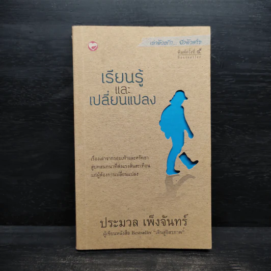 เรียนรู้และเปลี่ยนแปลง - ประมวล เพ็งจันทร์ รูปที่ 1