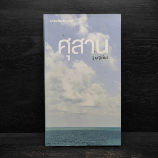 ศุสาน - ศุ บุญเลี้ยง รูปที่ 1