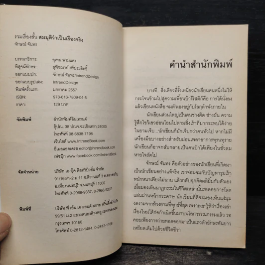 สมมุติว่าเป็นเรื่องจริง - จักษณ์ จันทร รูปที่ 5