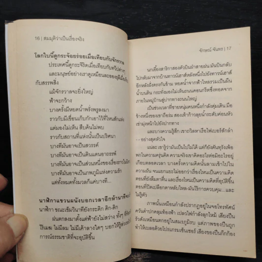 สมมุติว่าเป็นเรื่องจริง - จักษณ์ จันทร รูปที่ 7