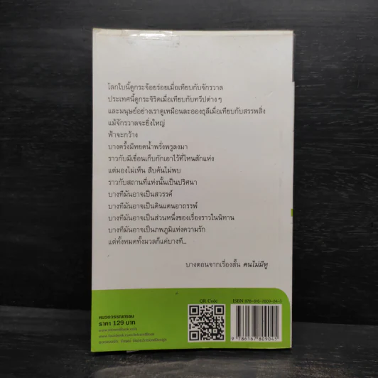 สมมุติว่าเป็นเรื่องจริง - จักษณ์ จันทร รูปที่ 2