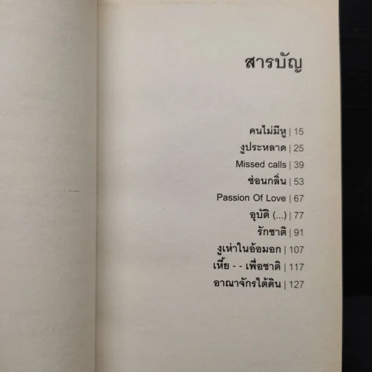สมมุติว่าเป็นเรื่องจริง - จักษณ์ จันทร รูปที่ 6