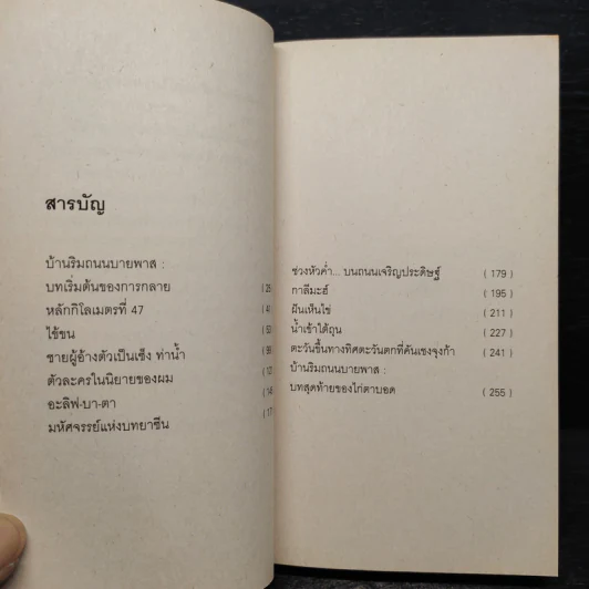 ชายผู้อ้างตัวเป็น เซ็ง ท่าน้ำ - รัตนชัย มานะบุตร รูปที่ 6