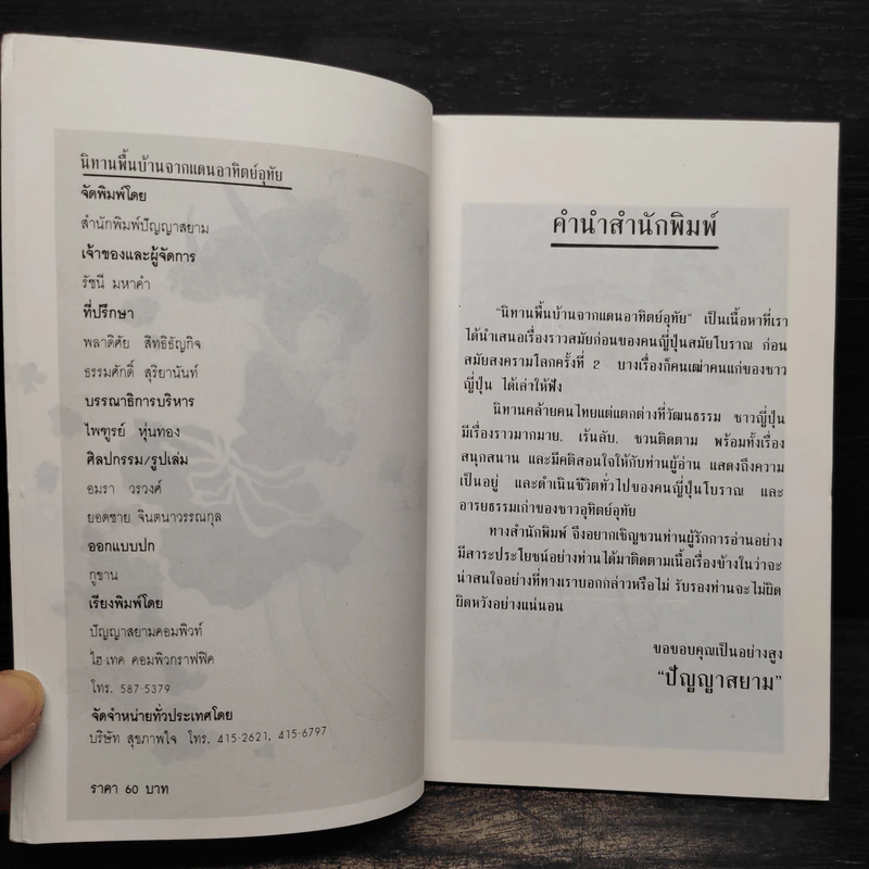 นิทานพื้นบ้านจากแดนอาทิตย์อุทัย - พัชรินทร์ รูปที่ 5