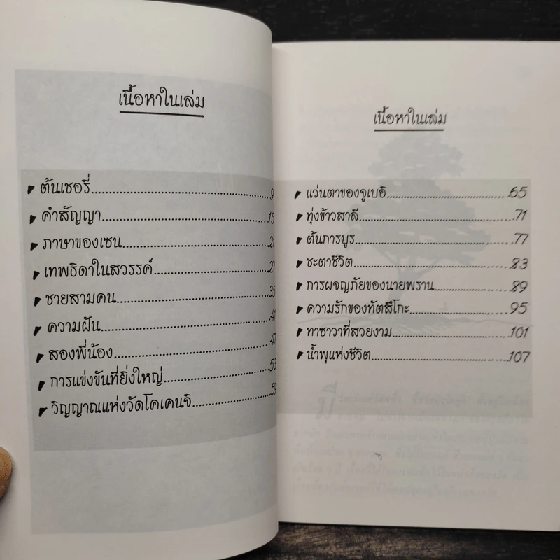 นิทานพื้นบ้านจากแดนอาทิตย์อุทัย - พัชรินทร์ รูปที่ 6