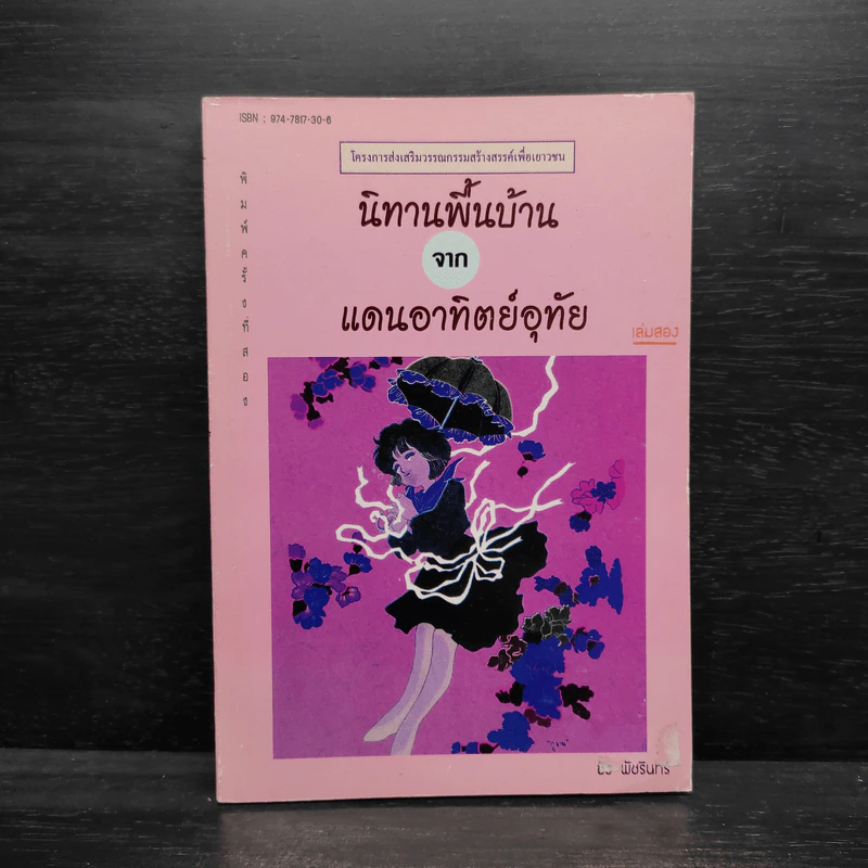 นิทานพื้นบ้านจากแดนอาทิตย์อุทัย - พัชรินทร์ รูปที่ 1