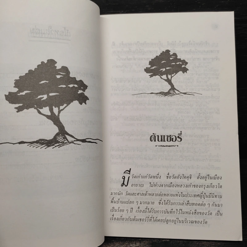 นิทานพื้นบ้านจากแดนอาทิตย์อุทัย - พัชรินทร์ รูปที่ 7