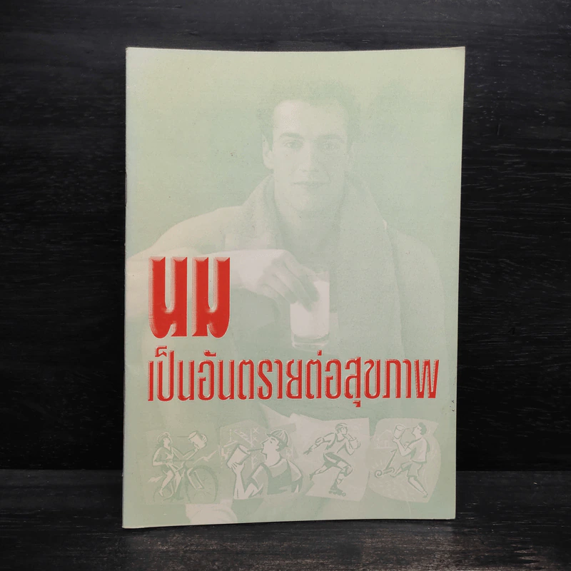 นมเป็นอันตรายต่อสุขภาพ รูปที่ 1