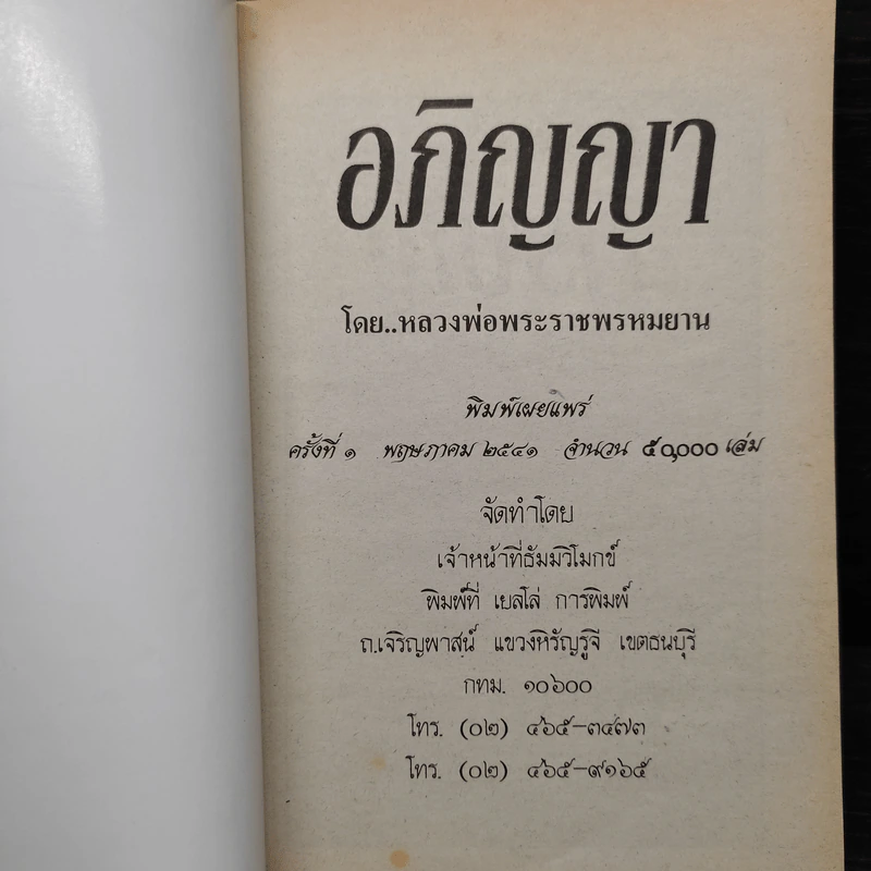 อภิญญา เล่ม 1 - หลวงพ่อพระราชพรหมยาน รูปที่ 5