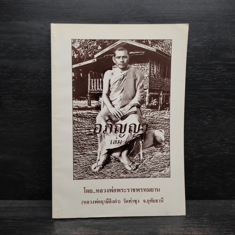 อภิญญา เล่ม 1 - หลวงพ่อพระราชพรหมยาน รูปที่ 1