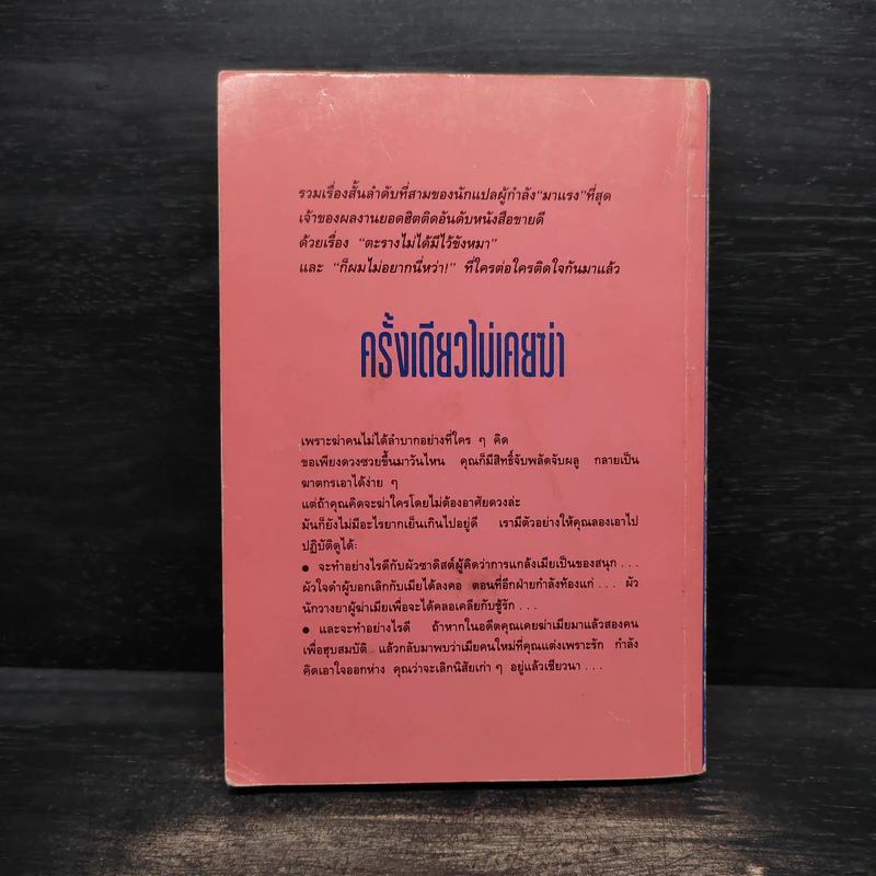 ครั้งเดียวไม่เคยฆ่า - สุเมธ เชาว์ชุติ รูปที่ 2