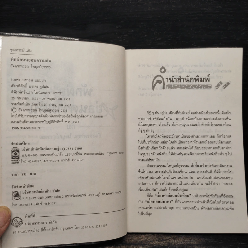 พักผ่อนหย่อนความคัน - อัจฉราพรรณ ไพบูลย์สุวรรณ รูปที่ 5