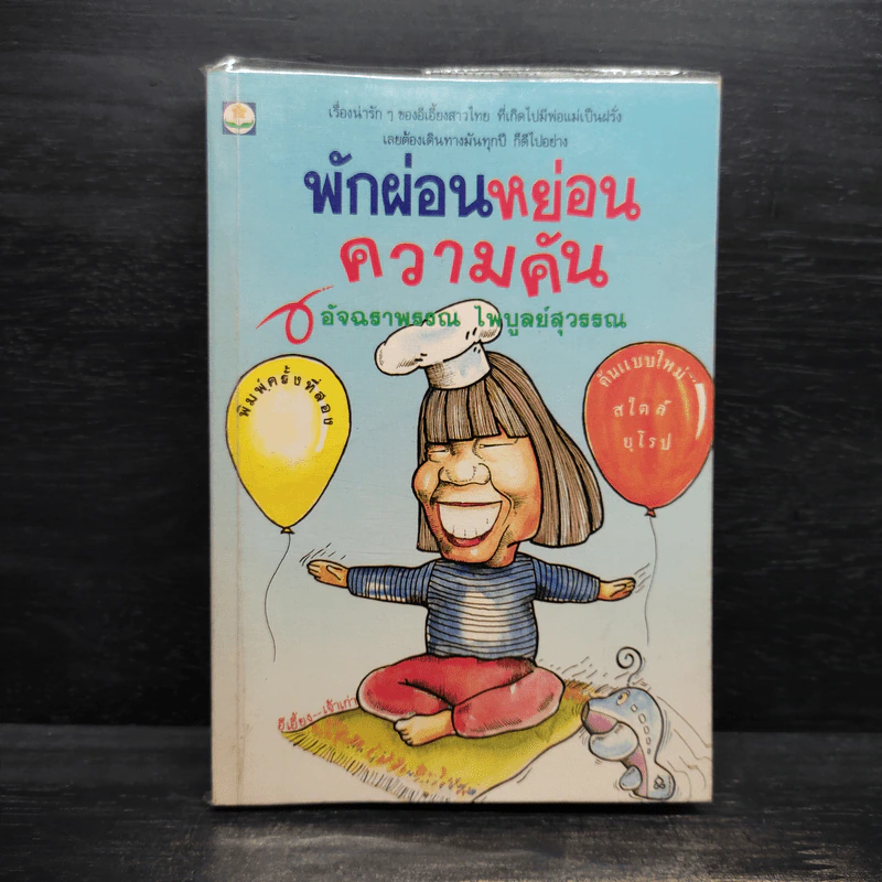 พักผ่อนหย่อนความคัน - อัจฉราพรรณ ไพบูลย์สุวรรณ รูปที่ 1