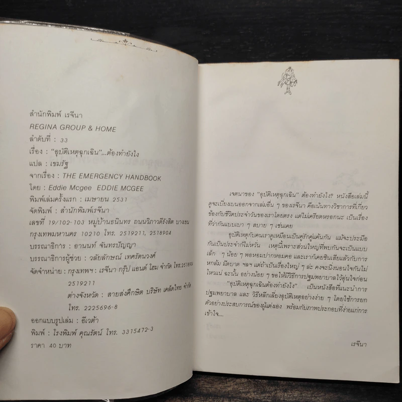 อุบัติเหตุฉุกเฉินต้องทำยังไง - Eddie Mcgee, เขมรัฐ รูปที่ 5