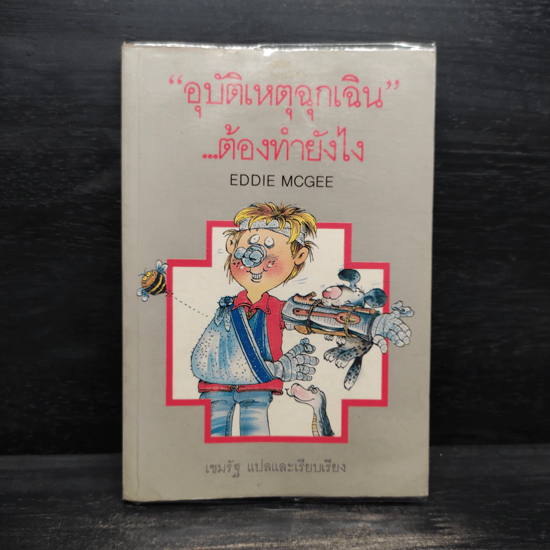 อุบัติเหตุฉุกเฉินต้องทำยังไง - Eddie Mcgee, เขมรัฐ รูปที่ 1