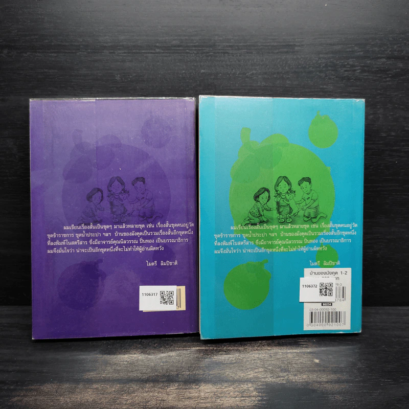 บ้านของมังคุด 2 เล่มจบ - ไมตรี ลิมปิชาติ รูปที่ 2
