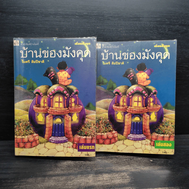 บ้านของมังคุด 2 เล่มจบ - ไมตรี ลิมปิชาติ รูปที่ 1