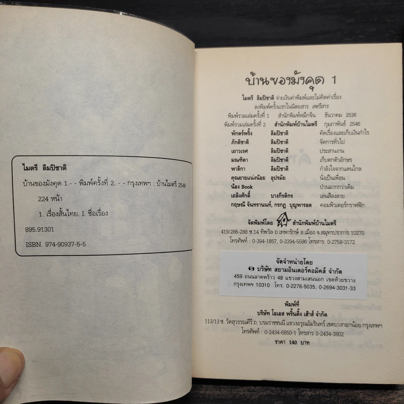บ้านของมังคุด 2 เล่มจบ - ไมตรี ลิมปิชาติ รูปที่ 6