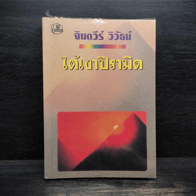 ใต้เงาปิรามิด - จินตวีร์ วิวัธน์ รูปที่ 1