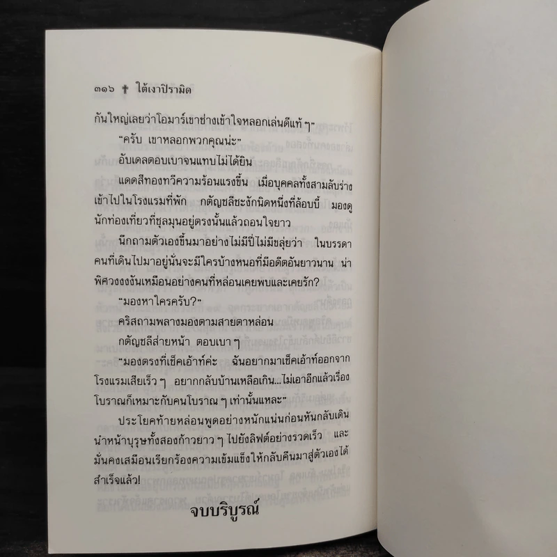 ใต้เงาปิรามิด - จินตวีร์ วิวัธน์ รูปที่ 6