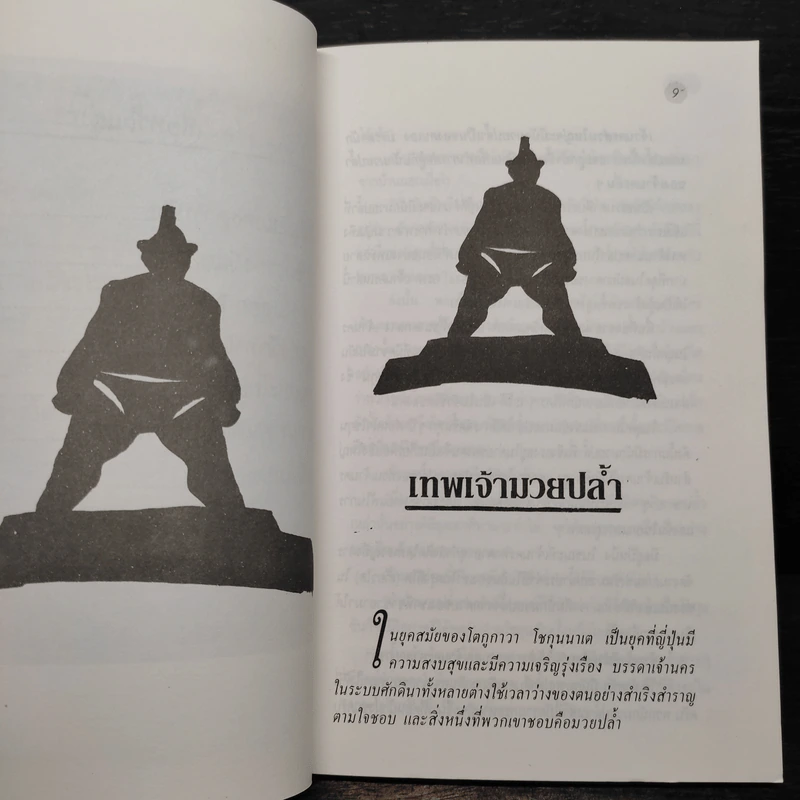 นิทานพื้นบ้านจากแดนอาทิตย์อุทัย - ชิง พัชรินทร์ รูปที่ 7