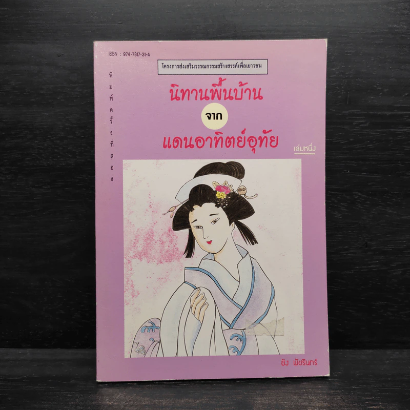 นิทานพื้นบ้านจากแดนอาทิตย์อุทัย - ชิง พัชรินทร์ รูปที่ 1