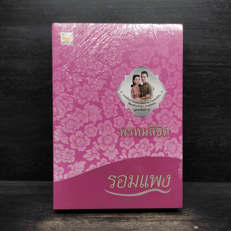 พรหมลิขิต - รอมแพง รูปที่ 1