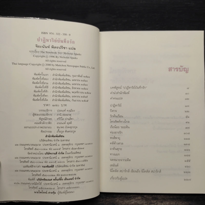 ปาฏิหาริย์บันทึกรัก The Notebook - Nicholas Sparks (นิโคลัส สปาร์กส์) รูปที่ 5