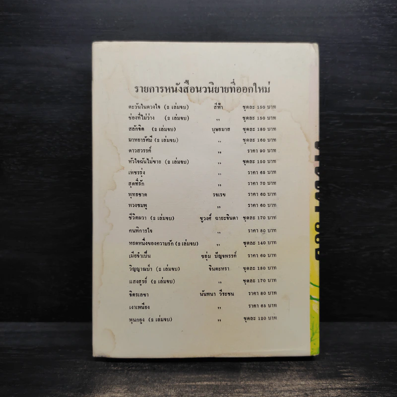 หนี้หัวใจ - นันทนา วีระชน รูปที่ 2