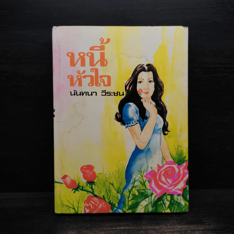 หนี้หัวใจ - นันทนา วีระชน รูปที่ 1