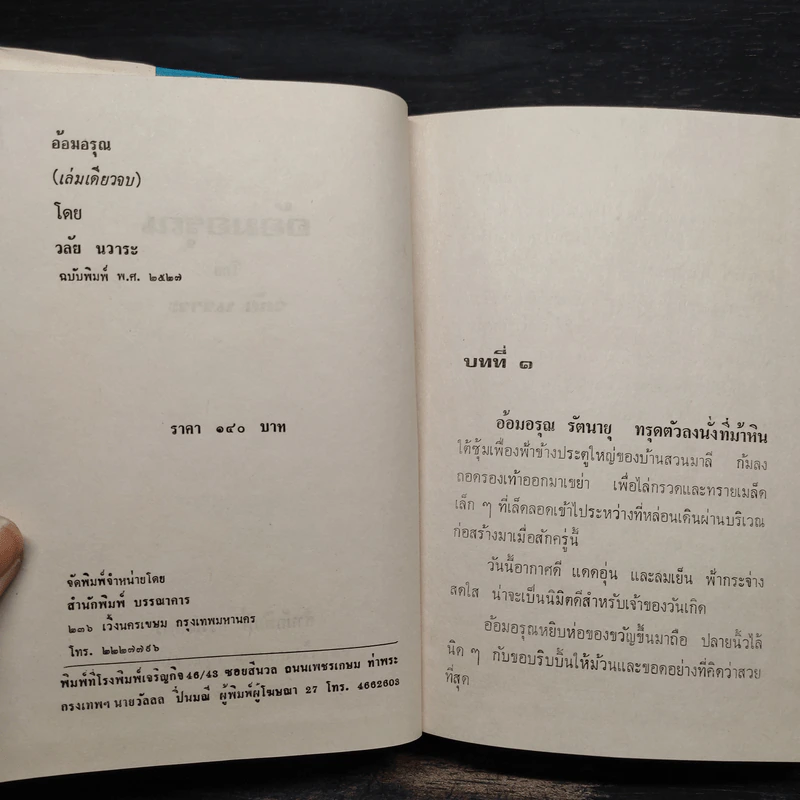 อ้อมอรุณ - วลัย นวาระ รูปที่ 5