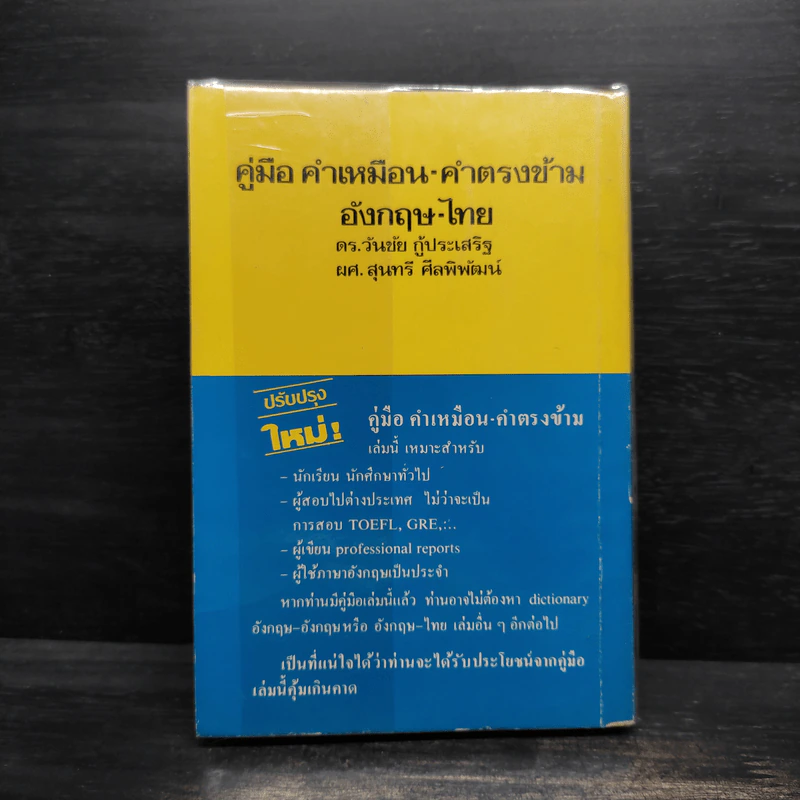 คู่มือคำเหมือน-คำตรงข้าม อังกฤษ-ไทย รูปที่ 2