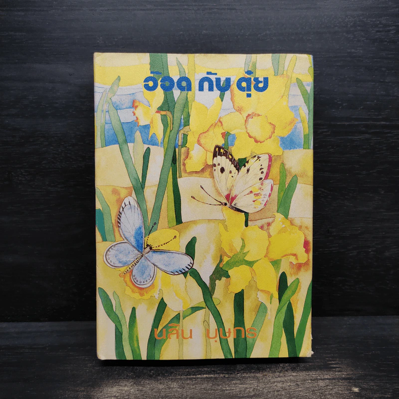 อ๊อดกับตุ๋ย - นลิน บุษกร รูปที่ 1