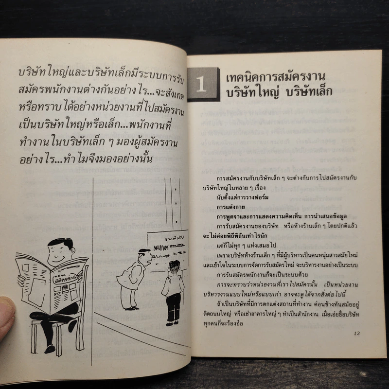 39 กลยุทธ์สมัครงานเพื่อให้ได้งานทำ - สายัณห์ จันทร์วิภาสวงศ์ รูปที่ 7