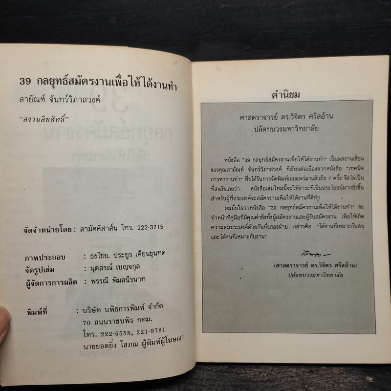 39 กลยุทธ์สมัครงานเพื่อให้ได้งานทำ - สายัณห์ จันทร์วิภาสวงศ์ รูปที่ 5