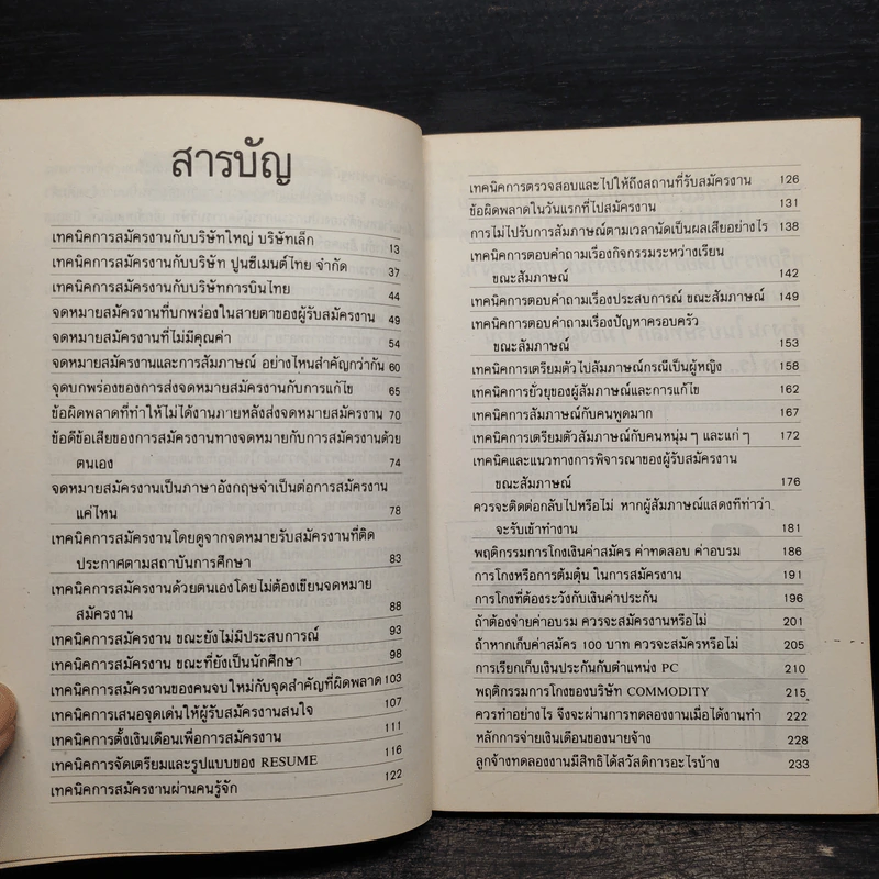 39 กลยุทธ์สมัครงานเพื่อให้ได้งานทำ - สายัณห์ จันทร์วิภาสวงศ์ รูปที่ 6