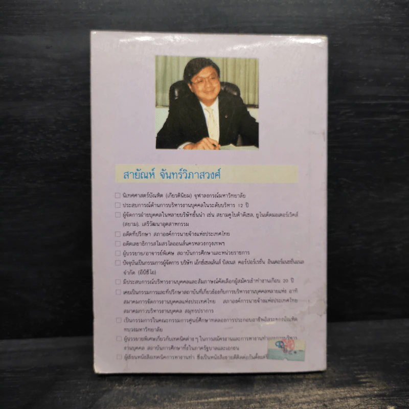 39 กลยุทธ์สมัครงานเพื่อให้ได้งานทำ - สายัณห์ จันทร์วิภาสวงศ์ รูปที่ 2