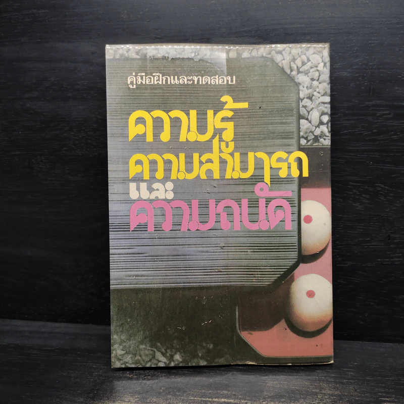 คู่มือฝึกและทดสอบ ความรู้ ความสามารถและความถนัด รูปที่ 2