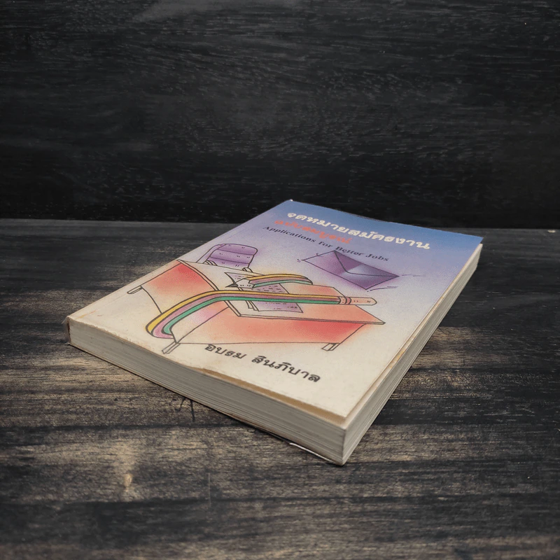 จดหมายสมัครงาน ฉบับสมบูรณ์ - อบรม สินภิบาล รูปที่ 4