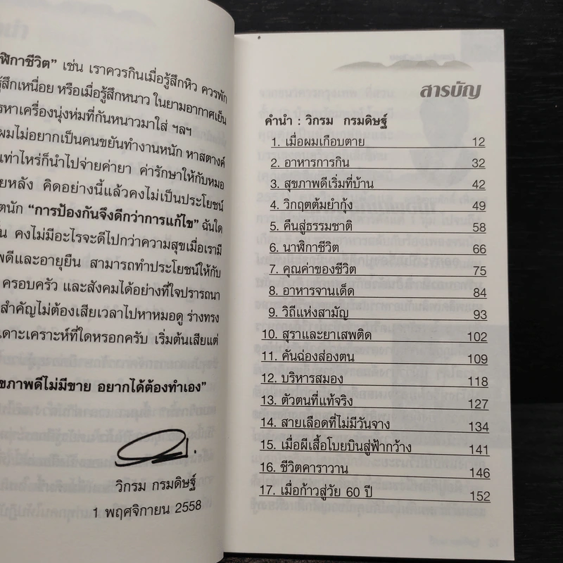 กินอยู่ง่ายสไตล์วิกรม - วิกรม กรมดิษฐ์ รูปที่ 6