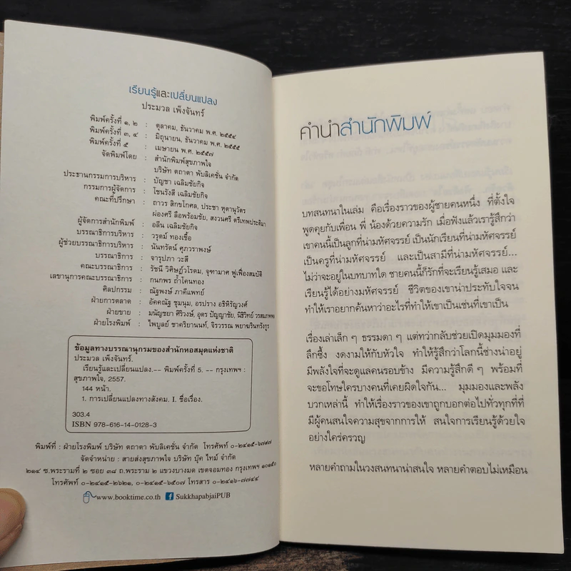 เรียนรู้และเปลี่ยนแปลง - ประมวล เพ็งจันทร์ รูปที่ 5