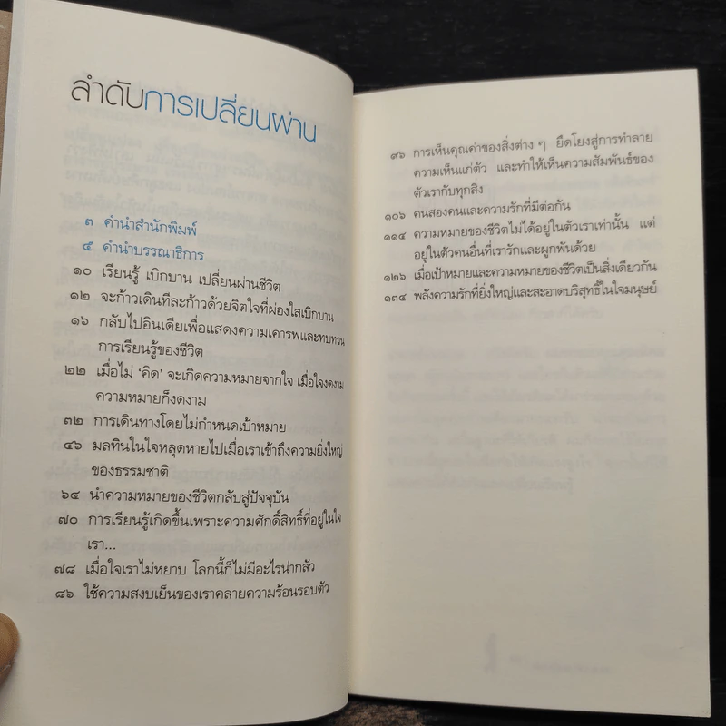 เรียนรู้และเปลี่ยนแปลง - ประมวล เพ็งจันทร์ รูปที่ 6